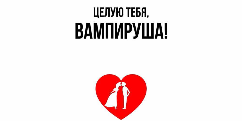 Открытка с именем, вампируша, Целую тебя