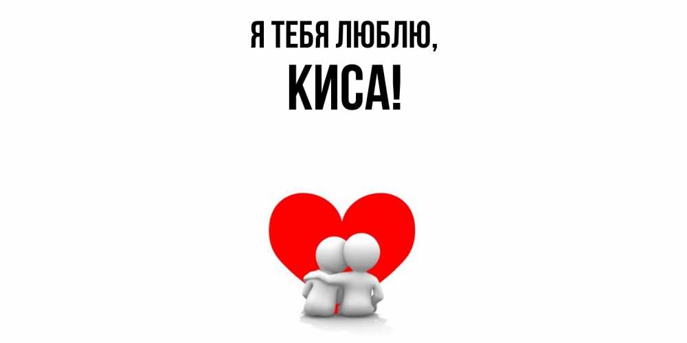 Открытка с именем, киса, Я тебя люблю