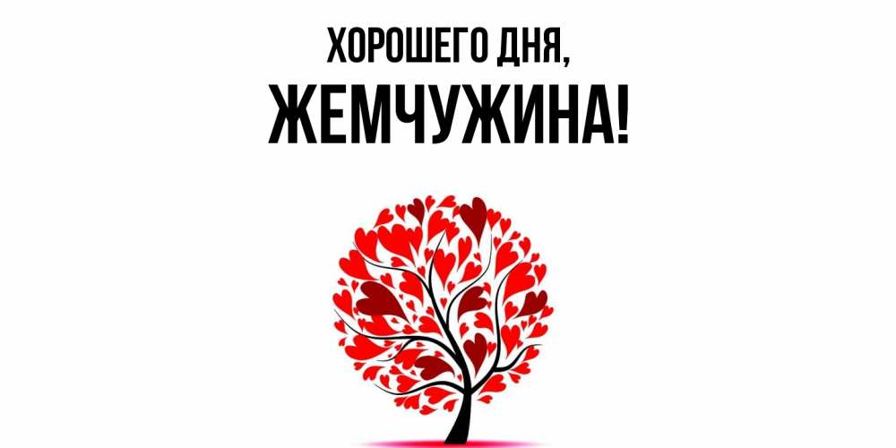 Открытка  для любимых и родных. жемчужина, Хорошего дня  