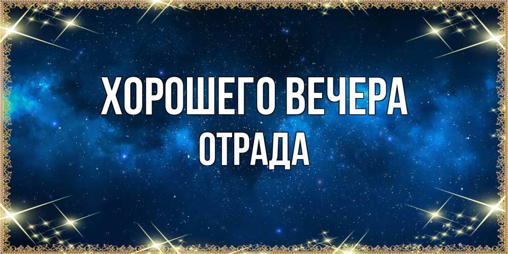 Открытка  для любимых и родных. отрада, Хорошего вечера  