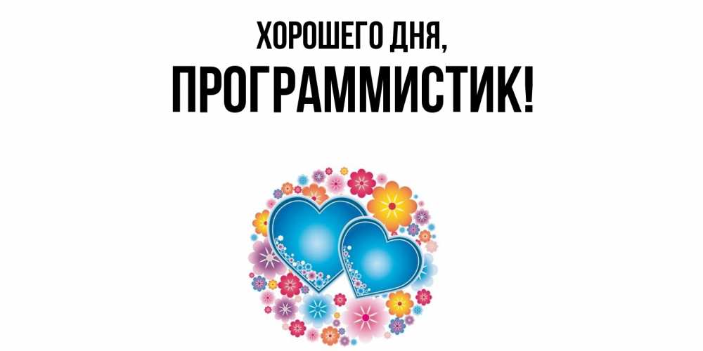 Открытка  для любимых и родных. программистик, Хорошего дня  