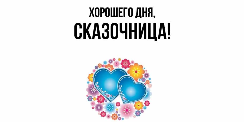 Открытка  для любимых и родных. сказочница, Хорошего дня  