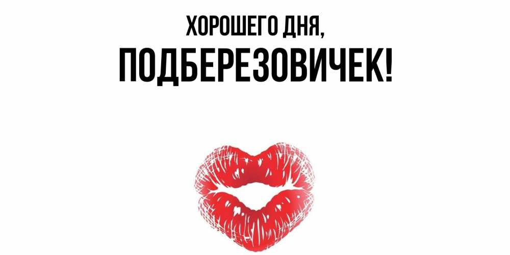 Открытка  для любимых и родных. подберезовичек, Хорошего дня  