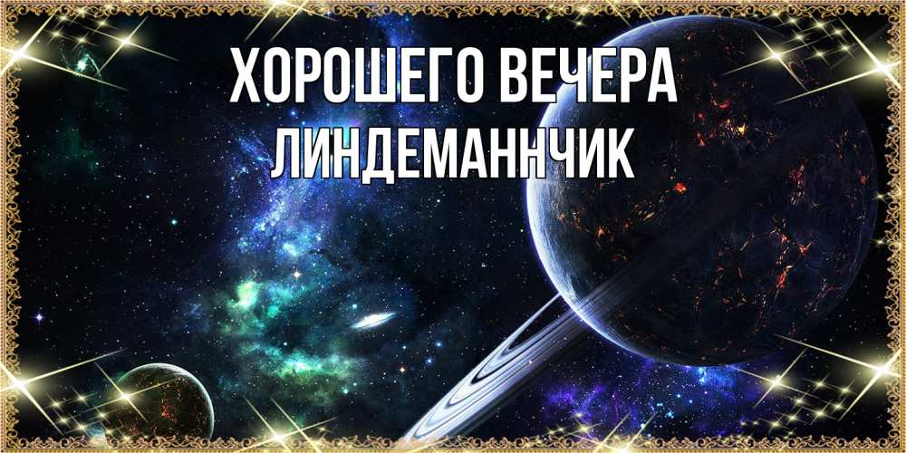 Картинка Хорошего вечера, линдеманнчик