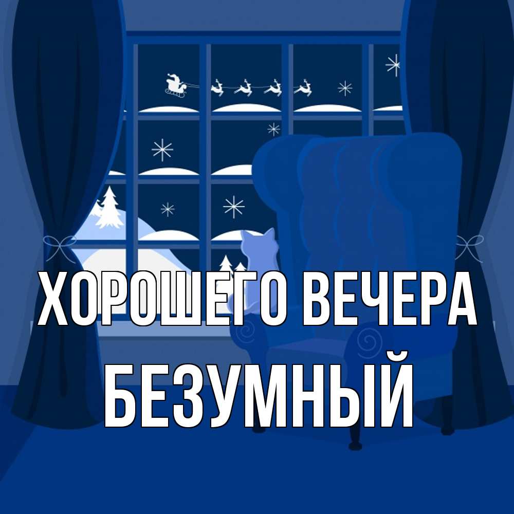 Открытка  для любимых и родных. безумный, Хорошего вечера  