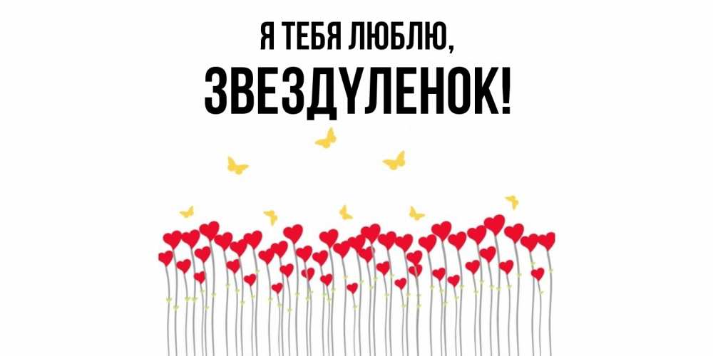 Открытка  для любимых и родных. звездyленок, Я тебя люблю  