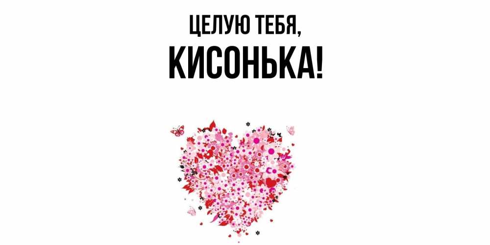 Картинка Целую тебя, кисонька