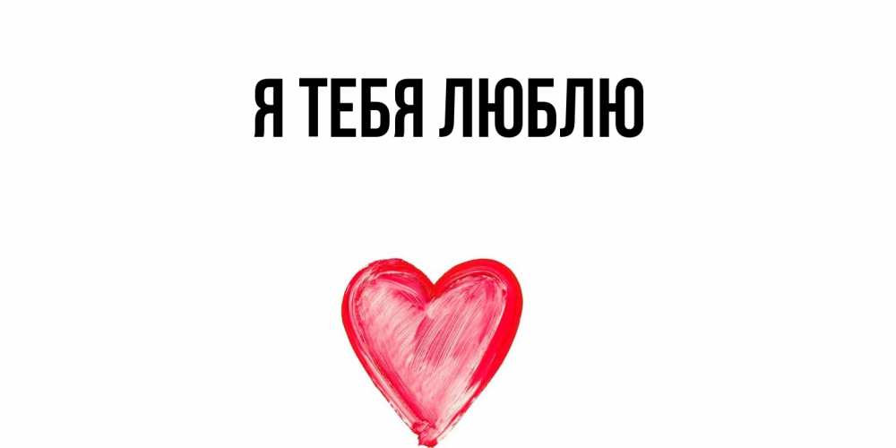 Открытка  для любимых и родных. выберите-описание, Я тебя люблю  