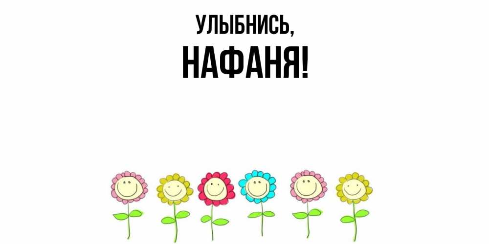 Открытка  для любимых и родных. нафаня, Улыбнись  