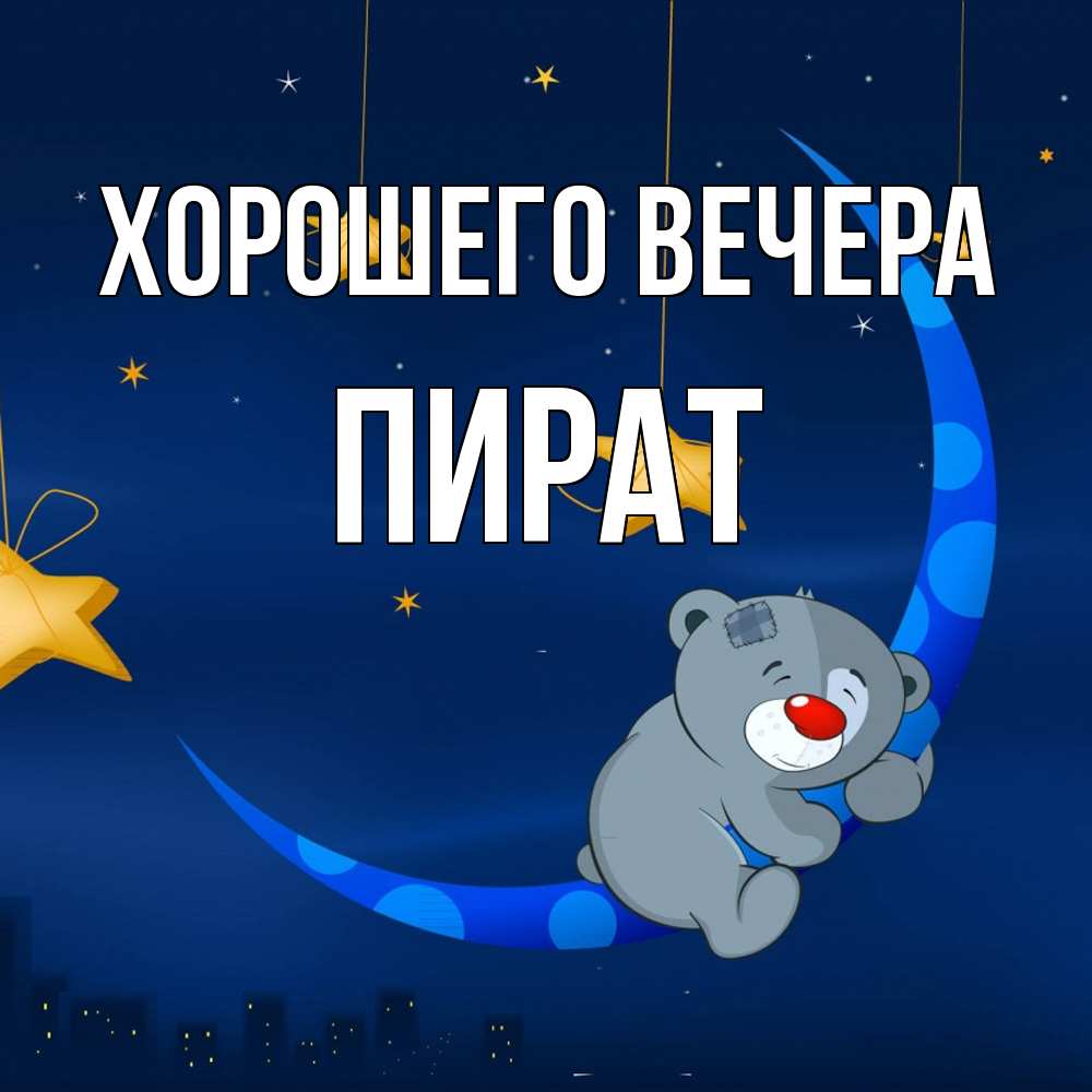 Открытка  для любимых и родных. пират, Хорошего вечера  