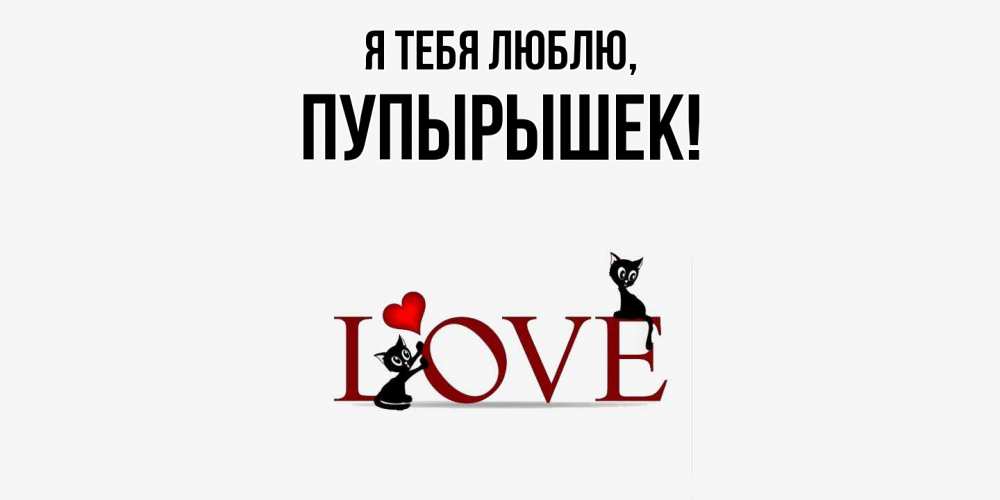 Открытка  для любимых и родных. пупырышек, Я тебя люблю  