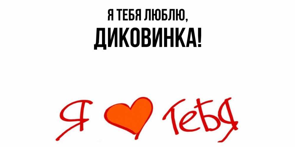 Открытка  для любимых и родных. диковинка, Я тебя люблю  
