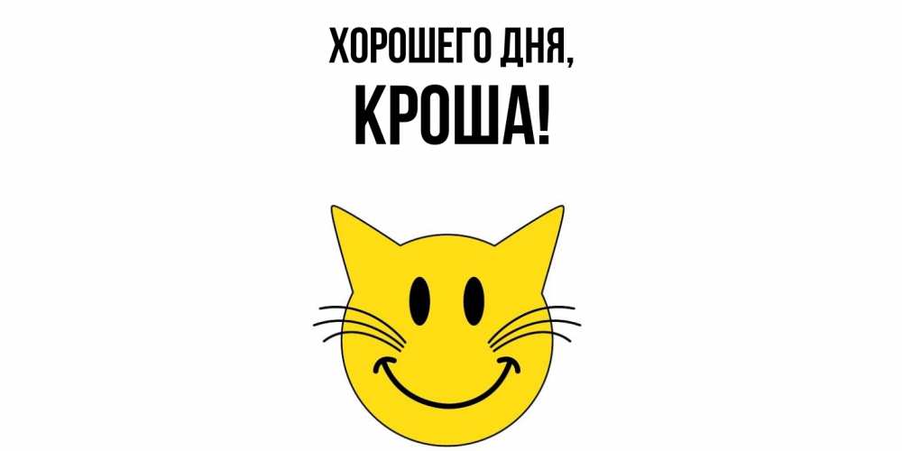 Открытка  для любимых и родных. кроша, Хорошего дня  