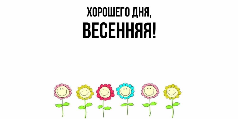 Открытка  для любимых и родных. весенняя, Хорошего дня  
