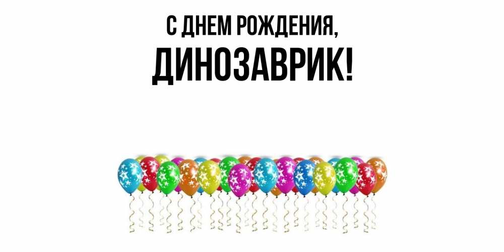 Открытка  для любимых и родных. динозаврик, С днем рождения  
