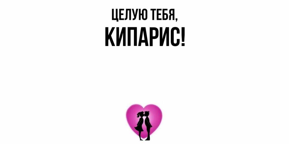 Открытка  для любимых и родных. кипарис, Целую тебя  