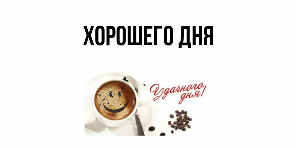 Картинка Хорошего дня, 