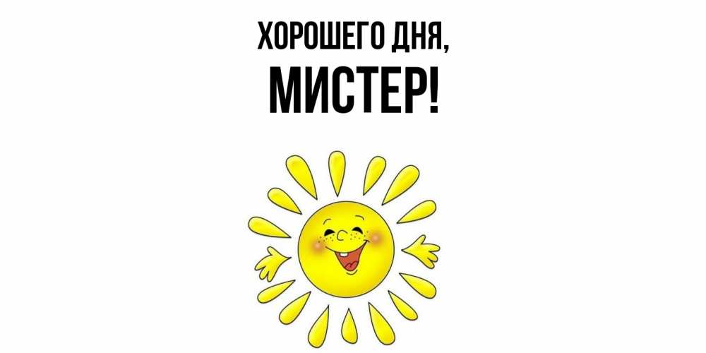 Открытка  для любимых и родных. мистер, Хорошего дня  