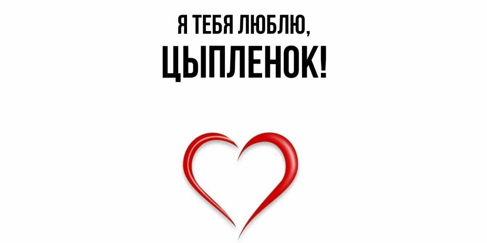 Открытка  для любимых и родных. цыпленок, Я тебя люблю  