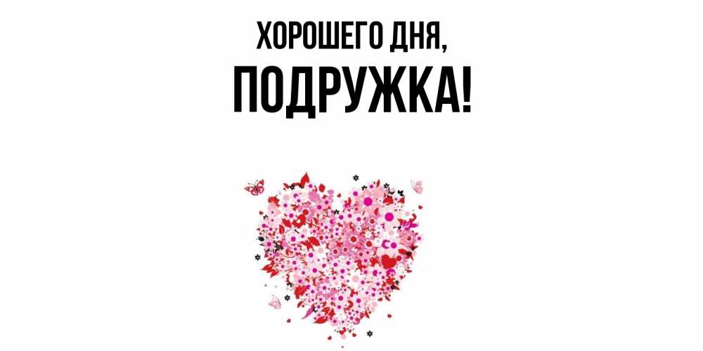 Открытка  для любимых и родных. подружка, Хорошего дня  