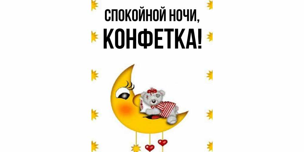 Картинка Спокойной ночи, конфетка