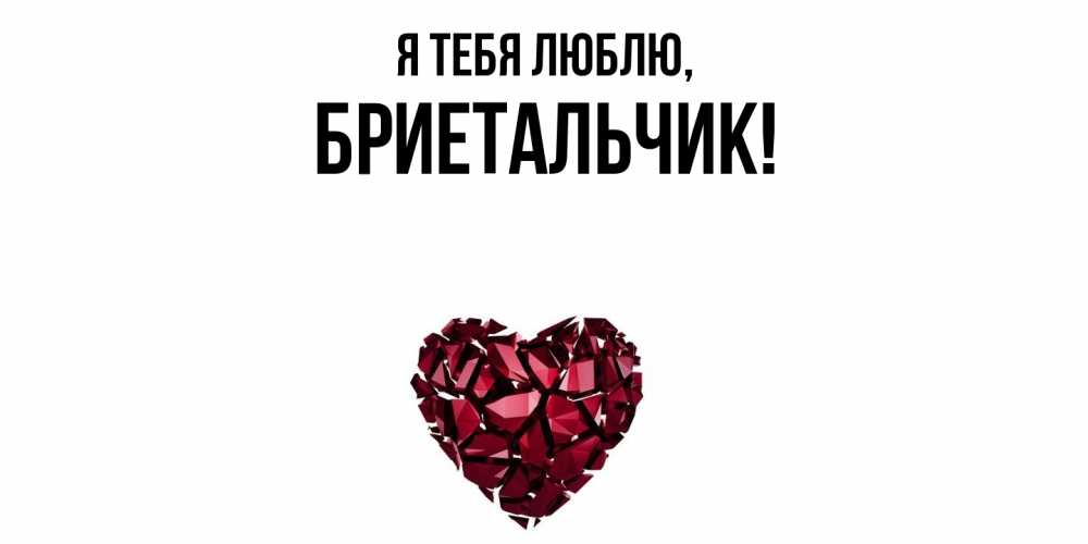Открытка  для любимых и родных. бриетальчик, Я тебя люблю  