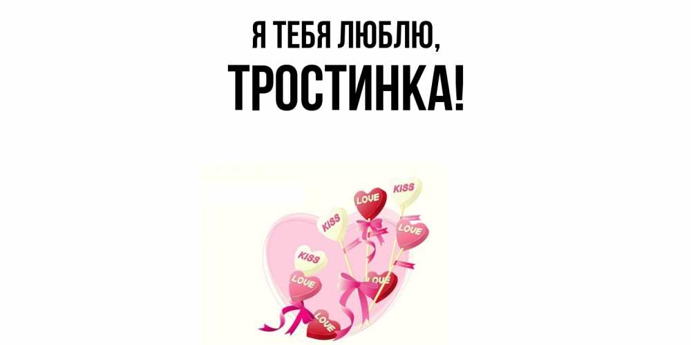 Открытка  для любимых и родных. тростинка, Я тебя люблю  