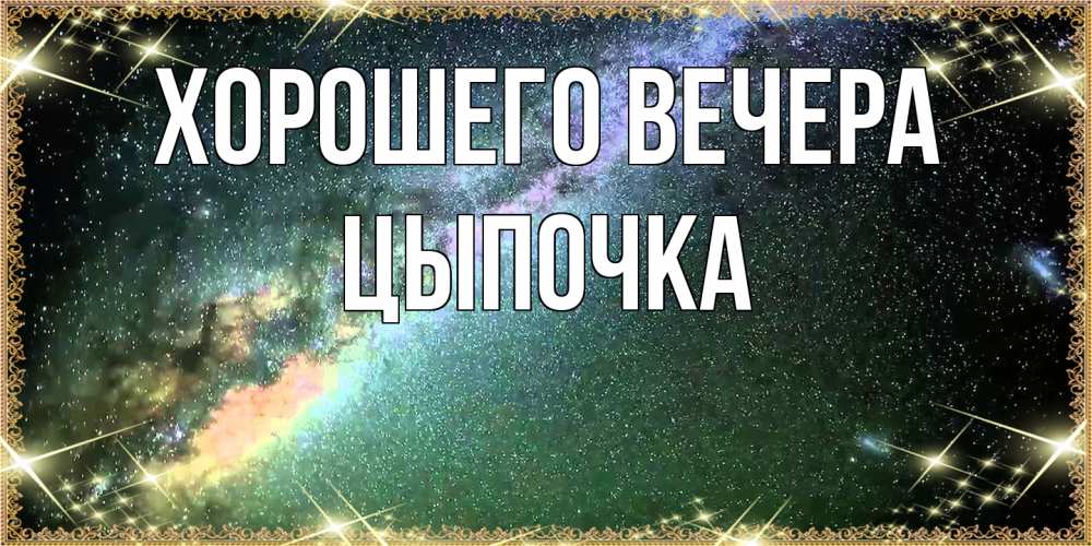 Открытка  для любимых и родных. цыпочка, Хорошего вечера  