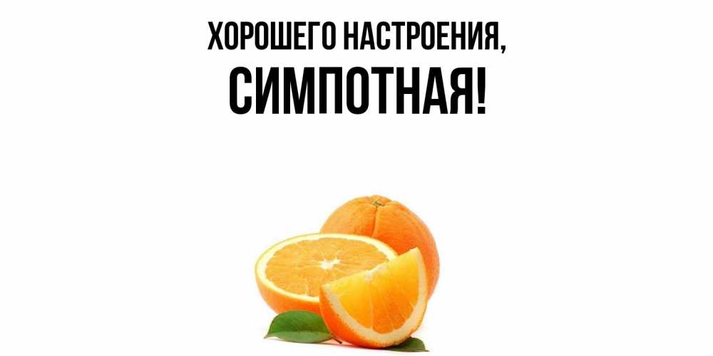 Картинка Хорошего настроения, симпотная