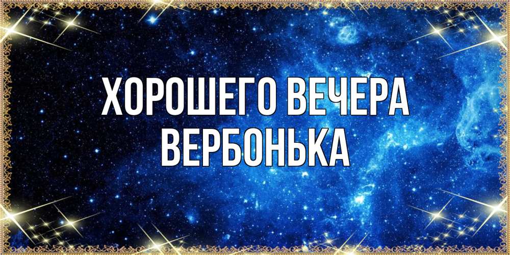 Открытка  для любимых и родных. вербонька, Хорошего вечера  