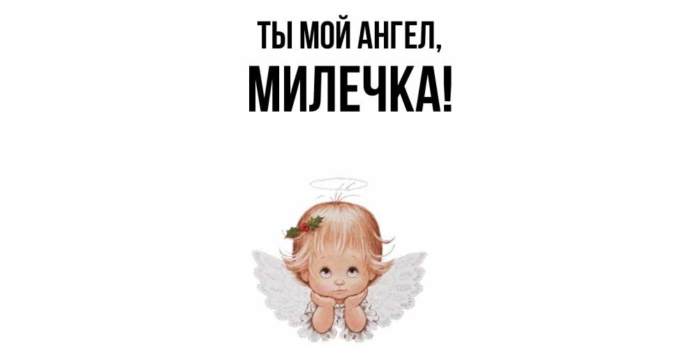 Открытка  для любимых и родных. милечка, Ты мой ангел  