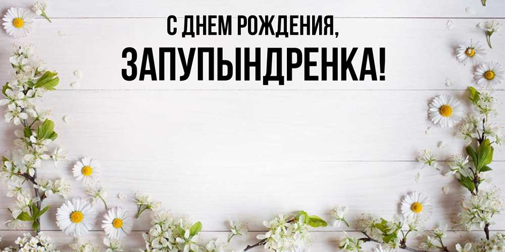 Открытка с именем, запупындренка, С днем рождения