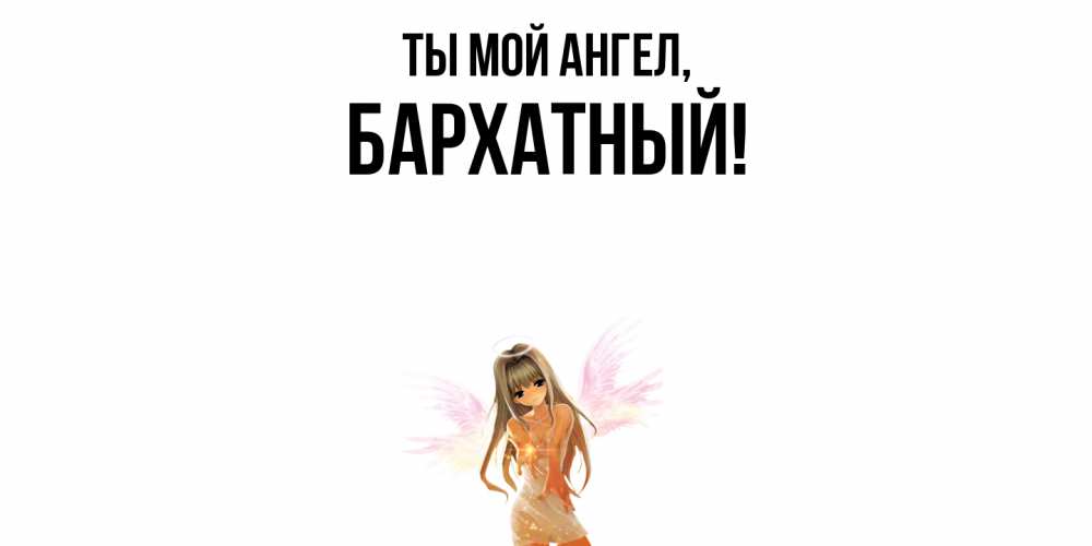 Открытка  для любимых и родных. бархатный, Ты мой ангел  