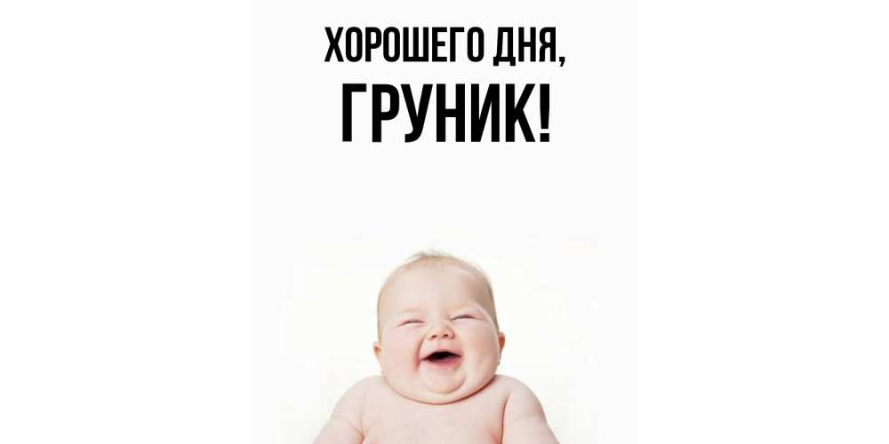 Открытка  для любимых и родных. груник, Хорошего дня  