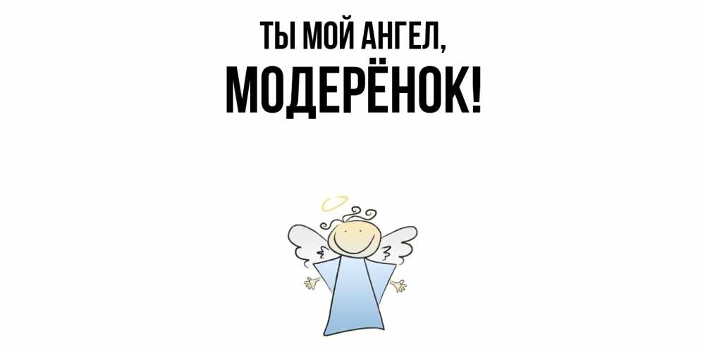 Открытка  для любимых и родных. модерёнок, Ты мой ангел  