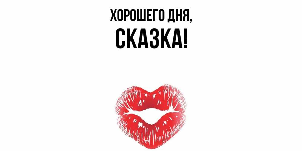 Открытка  для любимых и родных. сказка, Хорошего дня  