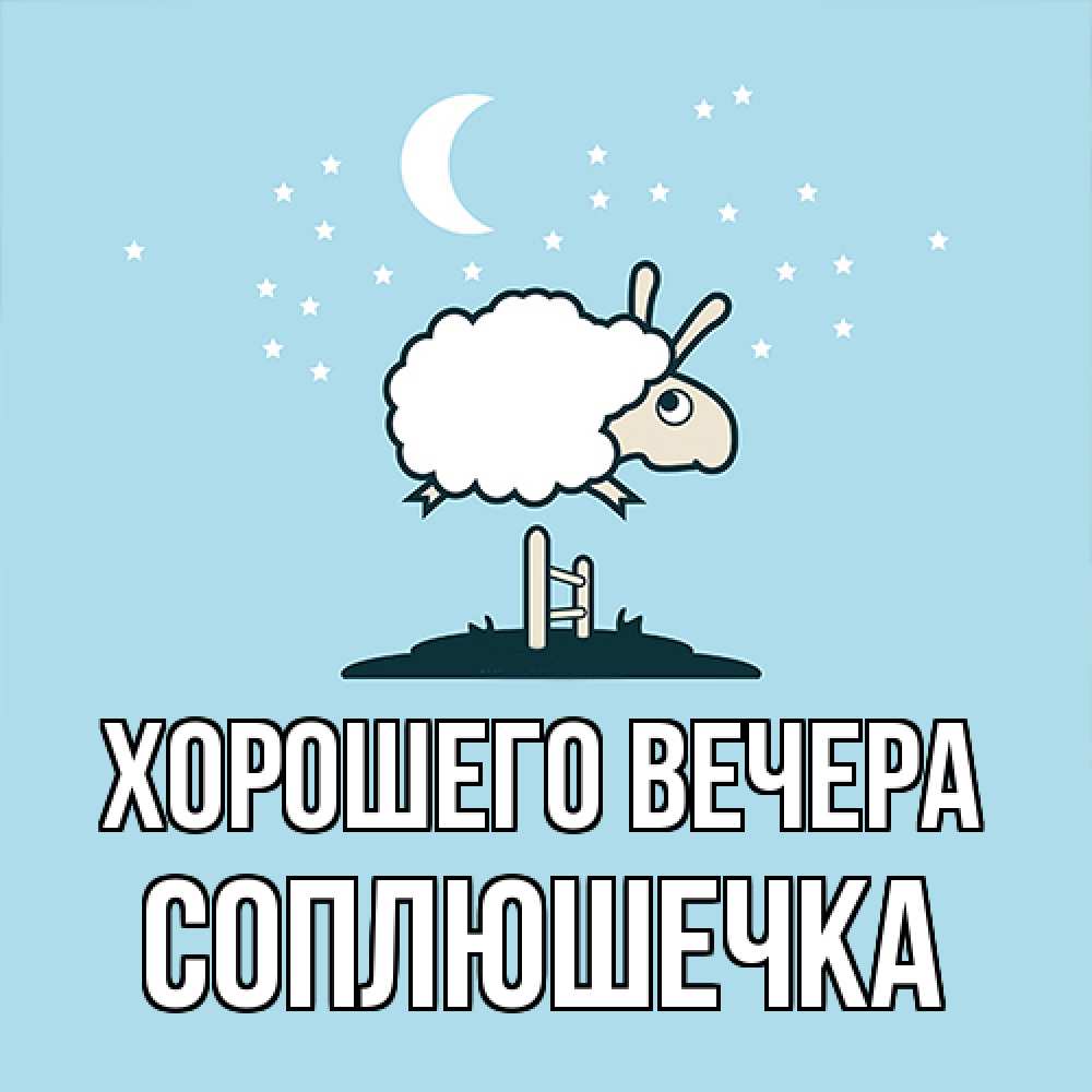 Открытка  для любимых и родных. соплюшечка, Хорошего вечера  