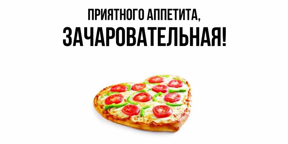 Картинка Приятного аппетита, зачаровательная