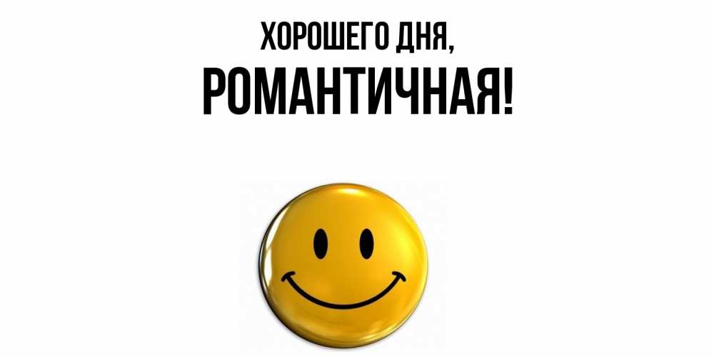Открытка  для любимых и родных. романтичная, Хорошего дня  