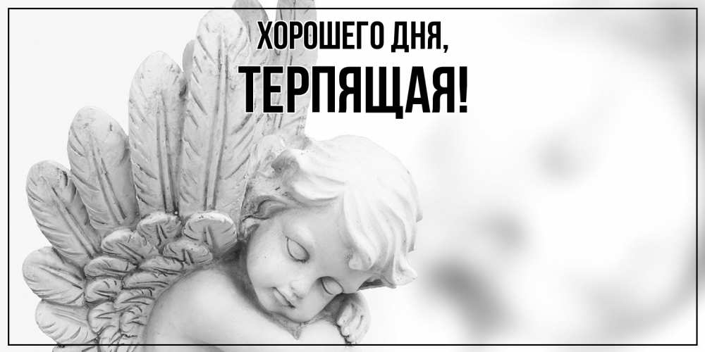 Открытка  для любимых и родных. теpпящая, Хорошего дня  