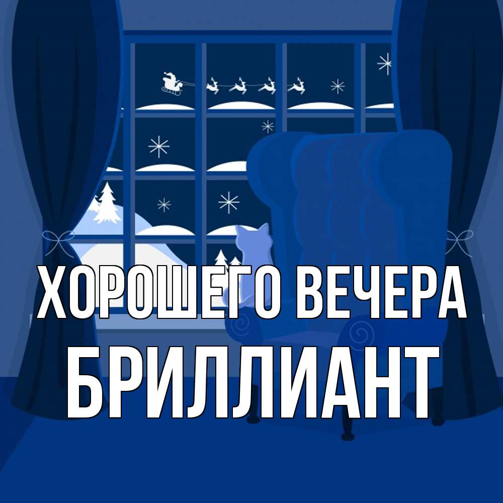 Открытка  для любимых и родных. бриллиант, Хорошего вечера  
