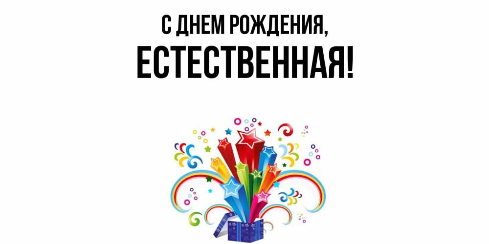 Открытка  для любимых и родных. естественная, С днем рождения  