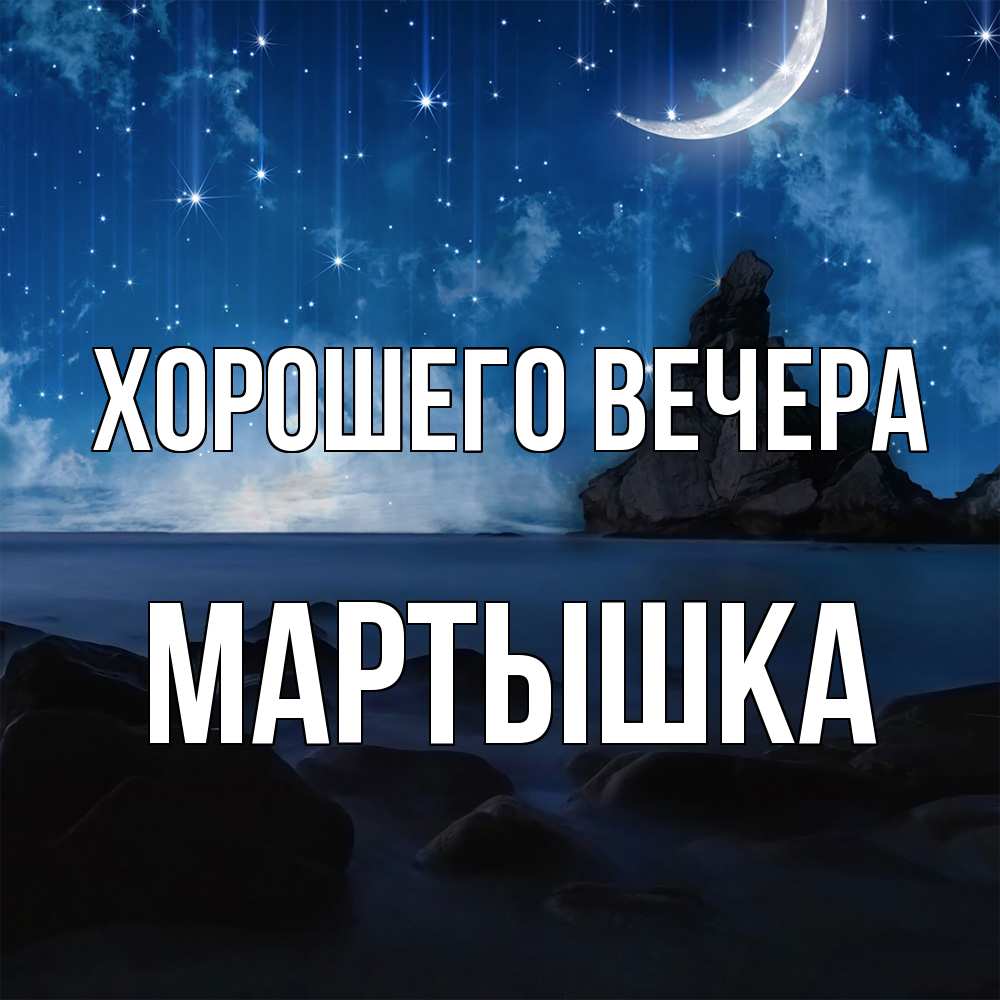 Открытка  для любимых и родных. мартышка, Хорошего вечера  