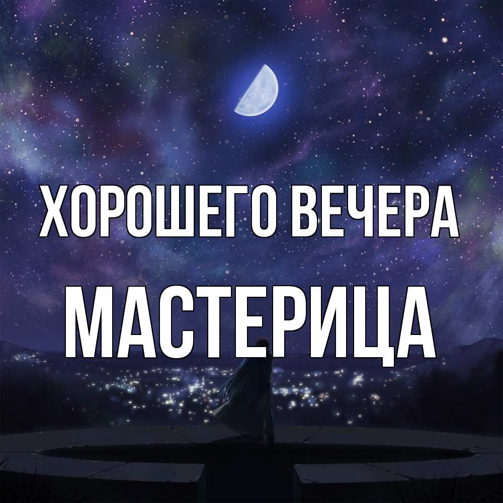 Открытка  для любимых и родных. мастерица, Хорошего вечера  