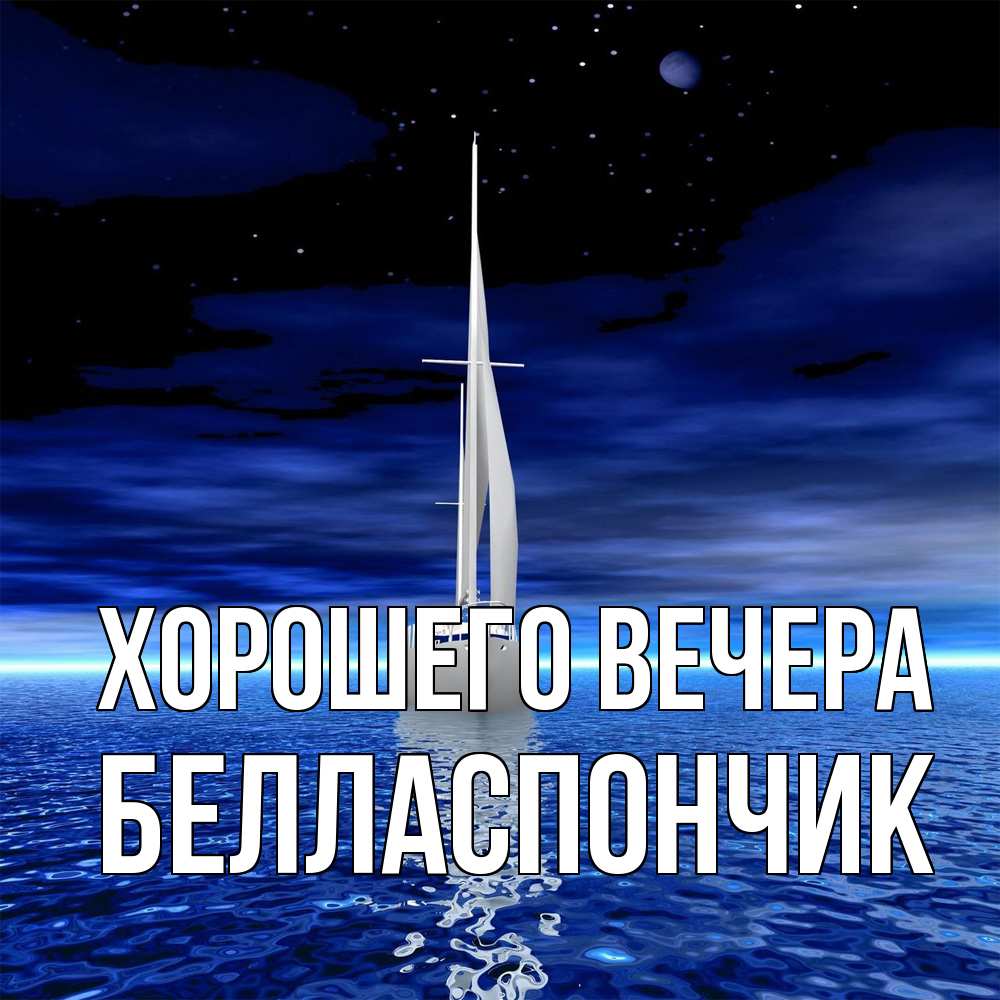 Открытка  для любимых и родных. белласпончик, Хорошего вечера  