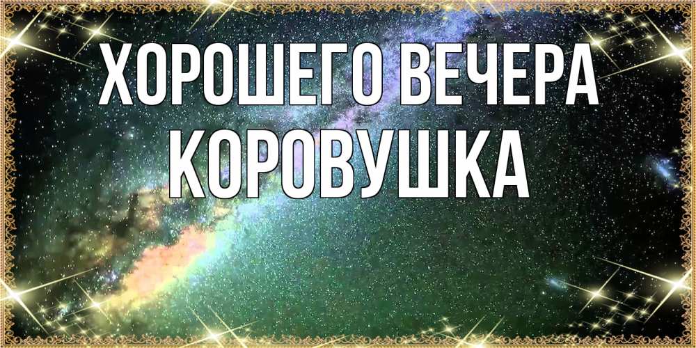 Открытка  для любимых и родных. коровушка, Хорошего вечера  