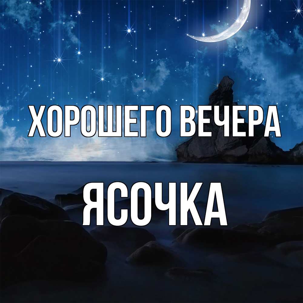 Открытка  для любимых и родных. ясочка, Хорошего вечера  