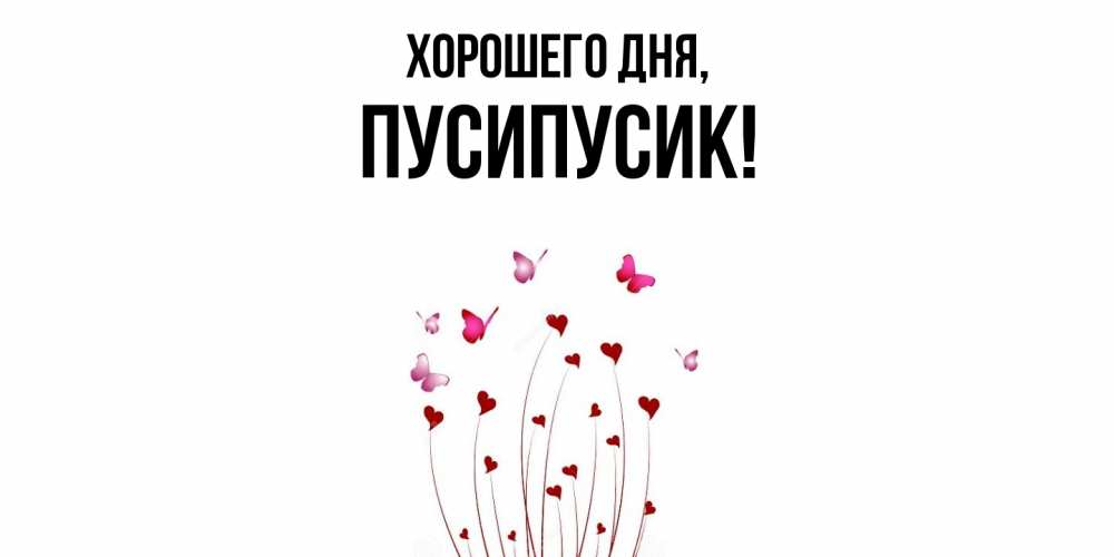 Картинка Хорошего дня, пусипусик