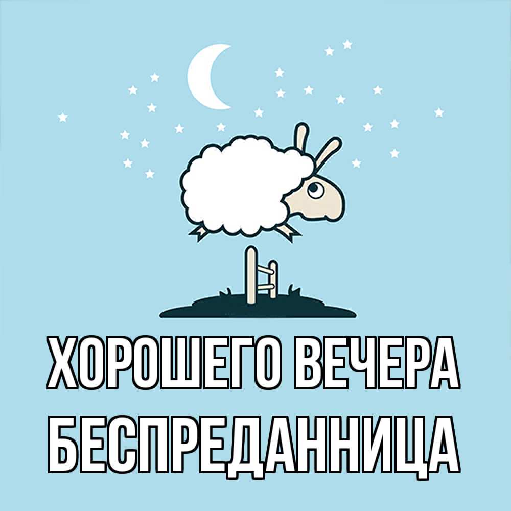 Открытка  для любимых и родных. беспреданница, Хорошего вечера  