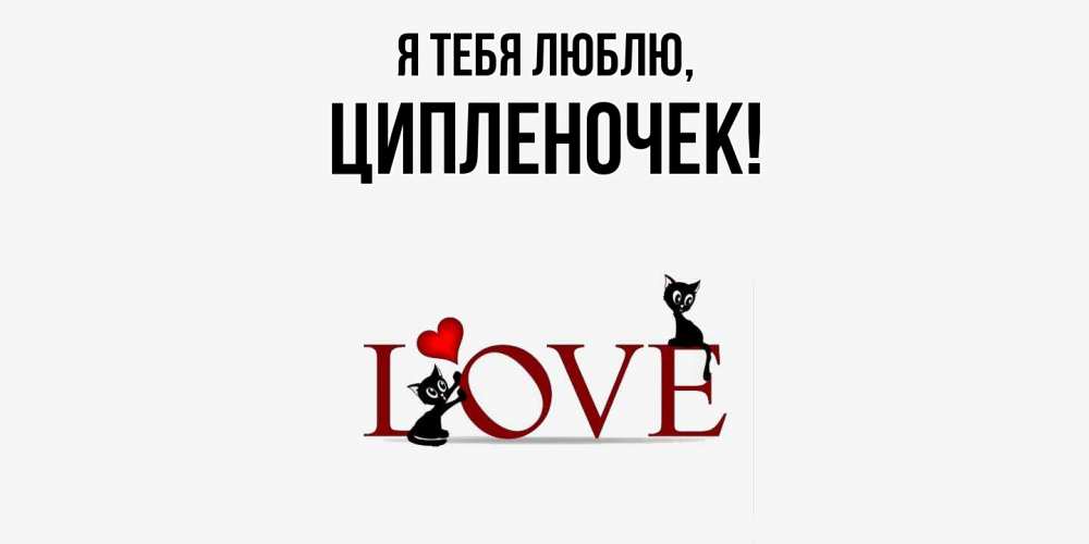 Открытка  для любимых и родных. ципленочек, Я тебя люблю  